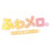 ふわメロ (@fuwamero_kobe) Twitter profile photo ふわメロ (@fuwamero_kobe) Twitter profile photo