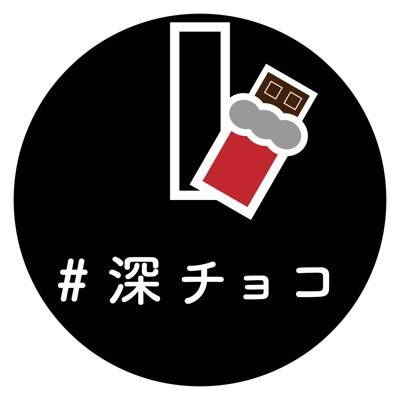 東京大学アカペラバンドサークルLaVoce所属の3世代ギャルバンです🕐🍫 切ない邦楽を歌います。さち/りえ/ちひろ/ひかり/かな #深チョコ