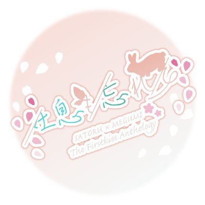 五伏初キスアンソロジー「吐息も忘れて」さんのプロフィール画像