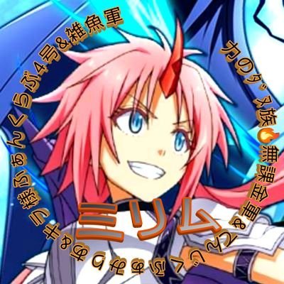 スラテンのためにTwitterはじめました。転スラ大好きです。推しはミリム!!
原神·崩壊3rd·スターレイルもやってます。推しは神里綾華と宵宮(原神)、エリシア(崩壊3rd)、雲璃・霊砂(崩壊スターレイル)・ホークスファン現地観戦10勝11敗1分