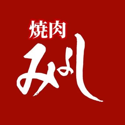 米沢駅から徒歩3分
40年の歴史。
米沢牛鉄鍋焼肉のお店です🐃
肉汁、脂がとろ～っと流れてキャベツが抜群の美味さに!!野菜もたっぷり採れる焼肉です✨
上カルビ、ちょい厚上ロース👍️
厚切り塩レバー、白センマイなどの内臓も充実してます
インスタ⬇️もあります！よろしくお願いします！