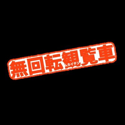 映画🎬( 2024年は #無回転えいが でスッカスカ感想呟き中🖊）・ラジオ📻(🚨乃木坂４６関連番組で読まれてる愛媛県のRN無回転観覧車さんは別人です🚨)・TVゲーム🎮(主にフロムゲー・龍が如く)・47都道府県アンテナショップ巡り🗾・コアチョコＴシャツ収集👕※エロ垢即報告ブロック