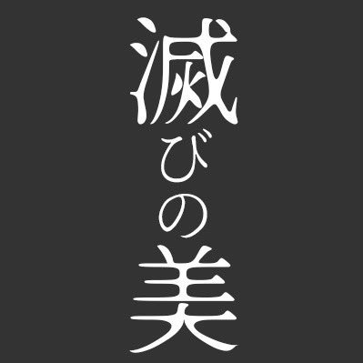 廃墟写真展『滅びの美 -肆ノ廃- 』2024年4月28日(日)～5月5日(日)終了しました！皆様ご来場ありがとうございました。「伍ノ廃」でお会いしましょう。