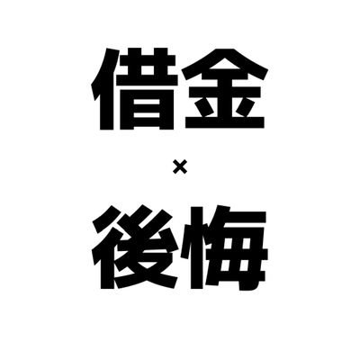 日々生きる。
迷惑かけてばかりで申し訳ないよ。
　　　　　　　　　　　　　　　　　　　　　　　　　　　　　　
生涯収支−4000万超え普通に超えてます
（MAX借金2752万）
…カスゴミハゲと言われても
ギャンブルの時だけは賭ける気持ちとやる実行力はオンリーワンだと思ってます。
経験者にしか分からないとこがあんのよ。