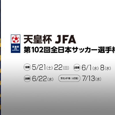 日本最大のサッカートーナメント「天皇杯」のJFA公式アカウント。 各県の試合開催情報、チーム情報、注目試合の見所、アクセス情報など 天皇杯のあらゆる情報を発信。