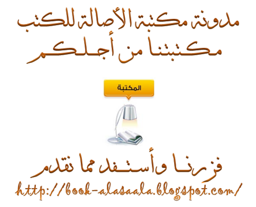 alasaalahbook's profile picture. مدونة مكتبة الأصـالة للكتب مكتبة تحتوي على الكثير من الكتب المنوعة والنادرة ونقوم بنشر الكثير من الكتب القيمة في شتى التخصصات للإعلان واتساب 0096896070110