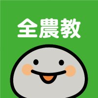 全国農村教育協会 (出版社) (@zennokyo) 's Twitter Profile