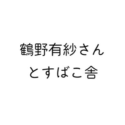 #ハピネス社 【会社概要】 声優の鶴野有紗さんと企画会社のすばこ舎が、月に1度くらいのペースで行うハピネスなTwitterスペースラジオ【業務連絡】次回出社日は5月22日(水)22:00から！