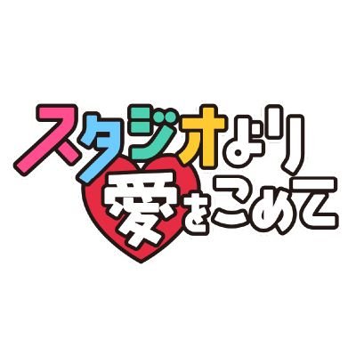 スタジオより愛をこめて📺9/15～20 イマーシブシアター