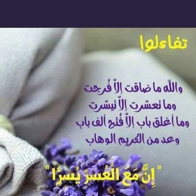 حسابي جديد
مجداويه
.#شبكة_المجد
﴿ ولا تيأسو من روحِ الله ﴾.
فإن لُطفه عاجل ، وفرجه قريب ، وكرمه واسع