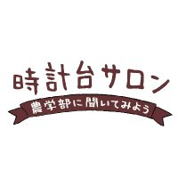 時計台サロン~農学部に聞いてみよう~ (@clocktowersalon) 's Twitter Profile