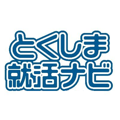 徳島県内の企業・団体への就職を目指す学生さんの就活を支援！2025年卒対象「春の企業・団体研究セミナー」当日参加可、事前予約がお得。 #就活 #就活セミナー #四国大学 #徳島文理大学 #徳島大学 #徳島県出身 #徳島イベント