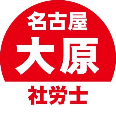 名古屋校社労士講座の情報発信用アカウントです。講座情報や受験生に役立つ情報を発信します。合格を目指してがんばりましょう！中身は名古屋校講師です！名古屋校での個別受講相談は下記HP下部「個別受講相談」からまたは（052-582-7733）までどうぞ！