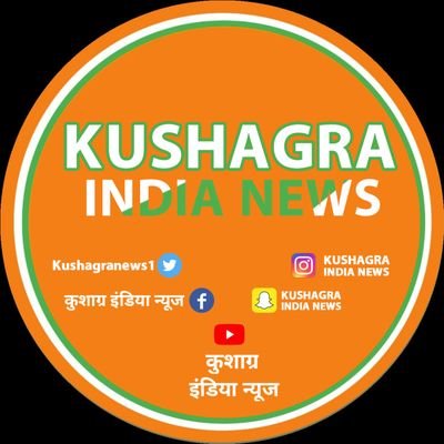 जय मां भारती
कुशाग्र इंडिया न्यूज हम दिखाएंगे खबरों की सच्चाई।
👉https://t.co/gQ3zEY6jTf 👈 subscribe and share