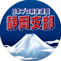 日本プロ麻雀連盟@静岡支部 (@npr_shizuoka2) 's Twitter Profile Photo 日本プロ麻雀連盟@静岡支部 (@npr_shizuoka2) 's Twitter Profile Photo