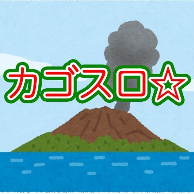 鹿児島県と宮崎県のパチンコ/スロット店舗のイベント、データまとめ等を配信します!　#イベント　#パチンコ　#スロット　#予想