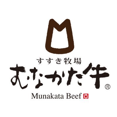 福岡県宗像市すすき牧場産のブランド牛 #むなかた牛 の牧場内販売所です‼️

むなかた牛は九州産の飼料米や、地元食品製造元から発生する副産物（おからや酒粕など）を乳酸発酵させた自家製飼料を与えて育てられており、しっかりした赤身の旨味と、あっさりとした甘みのある脂、柔らかく歯切れのよい食感が特徴のお肉です🥩