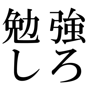 勉強しろっていってくるbot　勉強しろしかいわない