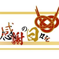 ➖【感謝の日々を 公式】➖ (@kansya0222) 's Twitter Profile Photo ➖【感謝の日々を 公式】➖ (@kansya0222) 's Twitter Profile Photo
