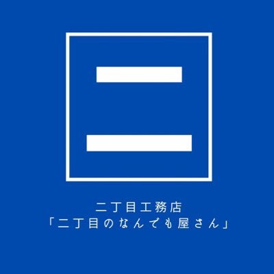 NiChoBenri's profile picture. 新宿二丁目のなんでも屋さん 電気水道内装インターネット接続PCセットアップWEBデザイン雑用お客様のご要望に応じてアレンジ「閉め作業だけ来て」「買い物して来て」「お昼に掃除しといて」なんでもご相談ください！ お手頃価格で24H対応 どなた様でもお気軽にご連絡下さい！ #新宿二丁目 #なんでも屋