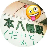 本八幡botの日常 (@motoyawata__bo2) 's Twitter Profile Photo 本八幡botの日常 (@motoyawata__bo2) 's Twitter Profile Photo