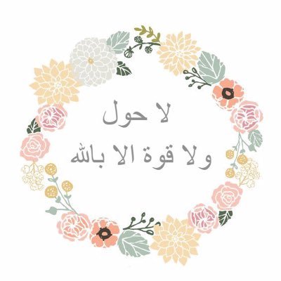 تابعني وسأذكرك بالحوقلة كل ساعة باذن الله (لاحولَ ولا قوةَ إلا بالله) فعل التنبيهات ( 🔔 )