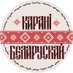 Карані Беларускай (@karani_belarus) Twitter profile photo Карані Беларускай (@karani_belarus) Twitter profile photo