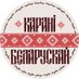 Карані Беларускай (@karani_belarus) Twitter profile photo