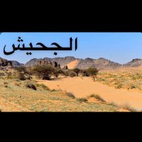 الجحيش من الأسلم من شمر (@poooooop2211) 's Twitter Profile