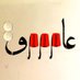 عابر سبيل (@wad_mrw) Twitter profile photo