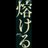 ベアリッシュゾンビトレーダー@人生投了あとは死ぬだけのアイコン