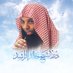 درر الشيخ خالد الراشد (@drr_alraashid) Twitter profile photo