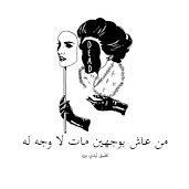 AlwlahanAsahr's profile picture. َانا الذي ليساءانا
