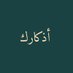 أذكارك (@ii_e19) Twitter profile photo أذكارك (@ii_e19) Twitter profile photo