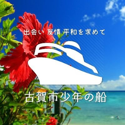 福岡県古賀市で30年以上続く青少年育成活動「古賀市少年の船」🚢今年で第33回目の開催です😊 ⁡⁡ ⁡小中学生を対象に、沖縄での臨海合宿を通じて自然体験や交流イベントなどを行っています✨ ⁡⁡ 現在、運営をサポートする仲間（社会人・大学生・高校生のスタッフ）を募集中です‼️⁡⁡ ⁡⁡ ⁡詳しくは⬇