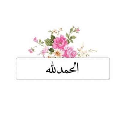 : ﷽ ❁ْقُلْ هُوٓ الله أحد❁ اللهُ الصّمد ❁ْ لٓمْ يلِد ولمْ يُولدْ❁ولم يٓكُن لهُ كُفواً أحد