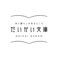 本と暮らしのあるところ だいかい文庫 (@daikaibunko) 's Twitter Profile Photo 本と暮らしのあるところ だいかい文庫 (@daikaibunko) 's Twitter Profile Photo