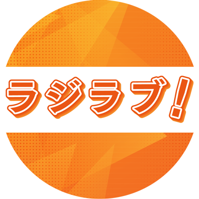 文化放送 超!A&G＋で毎週水曜１８時から放送の新番組「ラジラブ！」の公式アカウントです。
放送中の番組情報や次期パーソナリティオーディションの情報等を発信していきますよ！
✉ radilove@joqr.net
第５期パーソナリティ
朝日奈朋香