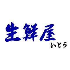 釧路市音別の生鮮スーパー「生鮮屋いとう」です。毎日市場から仕入れた新鮮な野菜、肉、魚のほか、お酒、お米、日用品など、生活必需品を取り揃えています。11時ごろから並ぶ手作り惣菜も人気です！地元の方はもちろん、キャンプやBBQ用品も取り揃えていますので、音別にお越しの方はぜひご利用ください。

営業時間9:00-19:00