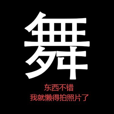 舞大师/裸舞分享/脱衣舞/专业整合舞蹈类资源