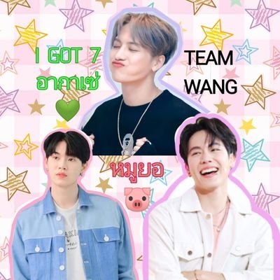 #GOT7 💚 #JACKSON #TEAMWANG 
#หมูยอของหยิ่นวอร์🐷 @warwanarat @yinyin_anw