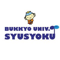 佛教大学進路就職課【公式】(@bukkyo_syusyoku) 's Twitter Profile Photo