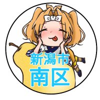新潟市南区 (@minami_ward_ngt) 's Twitter Profile Photo 新潟市南区 (@minami_ward_ngt) 's Twitter Profile Photo