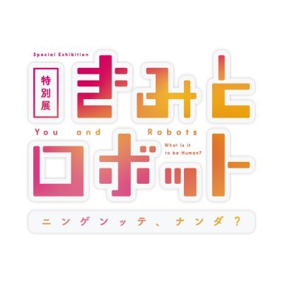 特別展「きみとロボット　ニンゲンッテ、ナンダ？」のロボット体験用整理券・会場の混雑状況などをお知らせするアカウントです。
展覧会の詳しい情報は@kimitorobot

#きみとロボット
会 期：2022年3月18日（金）～8月31日（水）
※個別のご質問、リプライには対応しておりません。