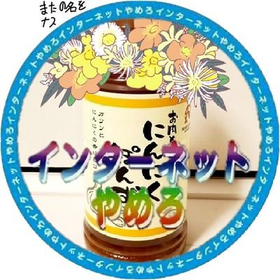 ガーリックポン酢⌬さんのプロフィール画像