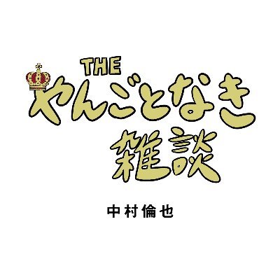 ◉3/14発売『THE やんごとなき雑炊』https://t.co/pY8WXszue9◉エッセイ集『THE やんごとなき雑談』https://t.co/lQ3nWKYPZBに関するアカウント。編集者がポストしています。