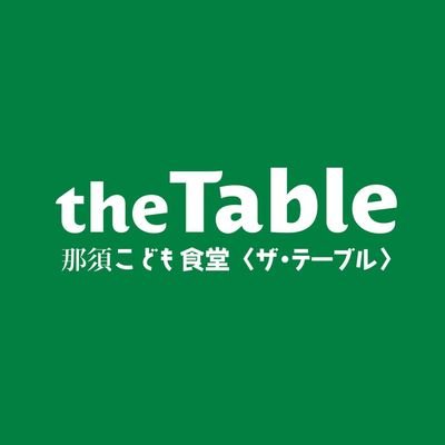 子どもたちに温かく栄養満点で楽しいごはんを提供しよう！というコンセプトの下にスタートしました。
那須町のお母さんたちが愛情込めて手作りしています。
場所:那須中学校向かい 旧ブックセンター
毎月第２・第４日曜日11時〜14時 / 第2・第4水曜日15時〜18時開催
こども100円　同伴者300円
※予約制。DMで受付。