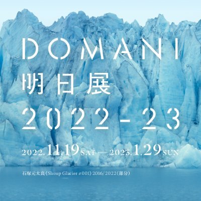 「DOMANI・明日展」の公式アカウントです。
第25回DOMANI・明日展は、2年ぶりに国立新美術館で開催いたします。
2022年11月19(土)～2023年1月29日(日)
#domani展

文化庁委託事業
「令和4年度次代の文化を創造する新進芸術家育成事業」