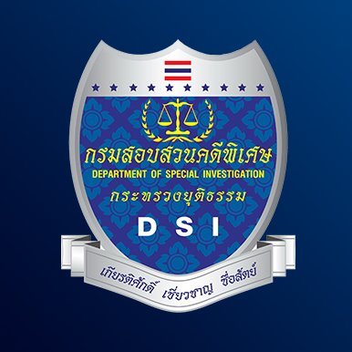 กรมสอบสวนคดีพิเศษ (DEPARTMENT OF SPECIAL INVESTIGATION) “เป็นองค์การหลักในการบังคับใช้กฎหมายกับอาชญากรรมพิเศษตามมาตรฐานสากล” #DSI