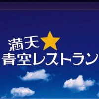 満天⭐️青空レストラン【公式】 (@aozora_ntv) 's Twitter Profile Photo 満天⭐️青空レストラン【公式】 (@aozora_ntv) 's Twitter Profile Photo